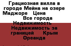 Грациозная вилла в городе Мейна на озере Маджоре › Цена ­ 40 046 000 - Все города Недвижимость » Недвижимость за границей   . Крым,Ореанда